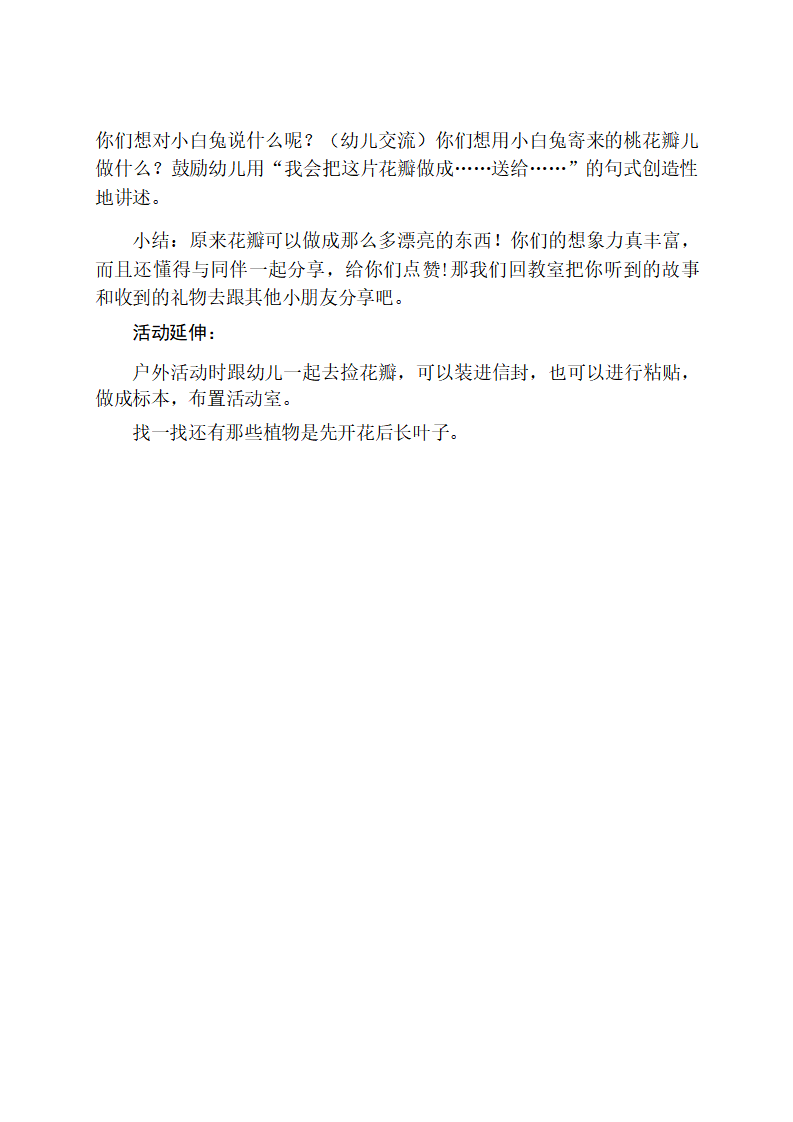 大班语言《桃树下的小白兔》教学设计_03.png