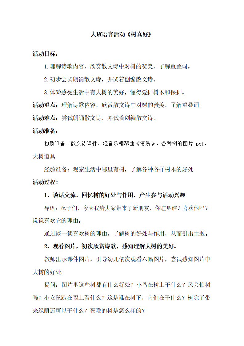 大班语言《树真好》教学设计_01.png