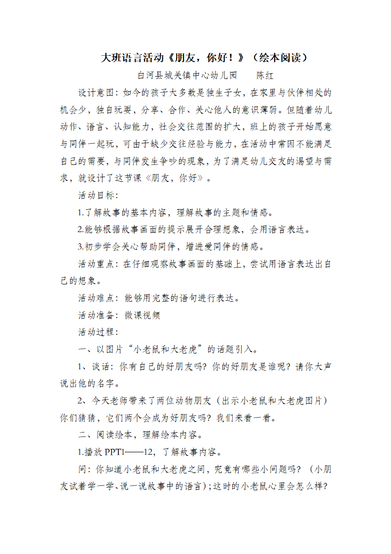 大班语言《朋友，你好》微教案_01.png