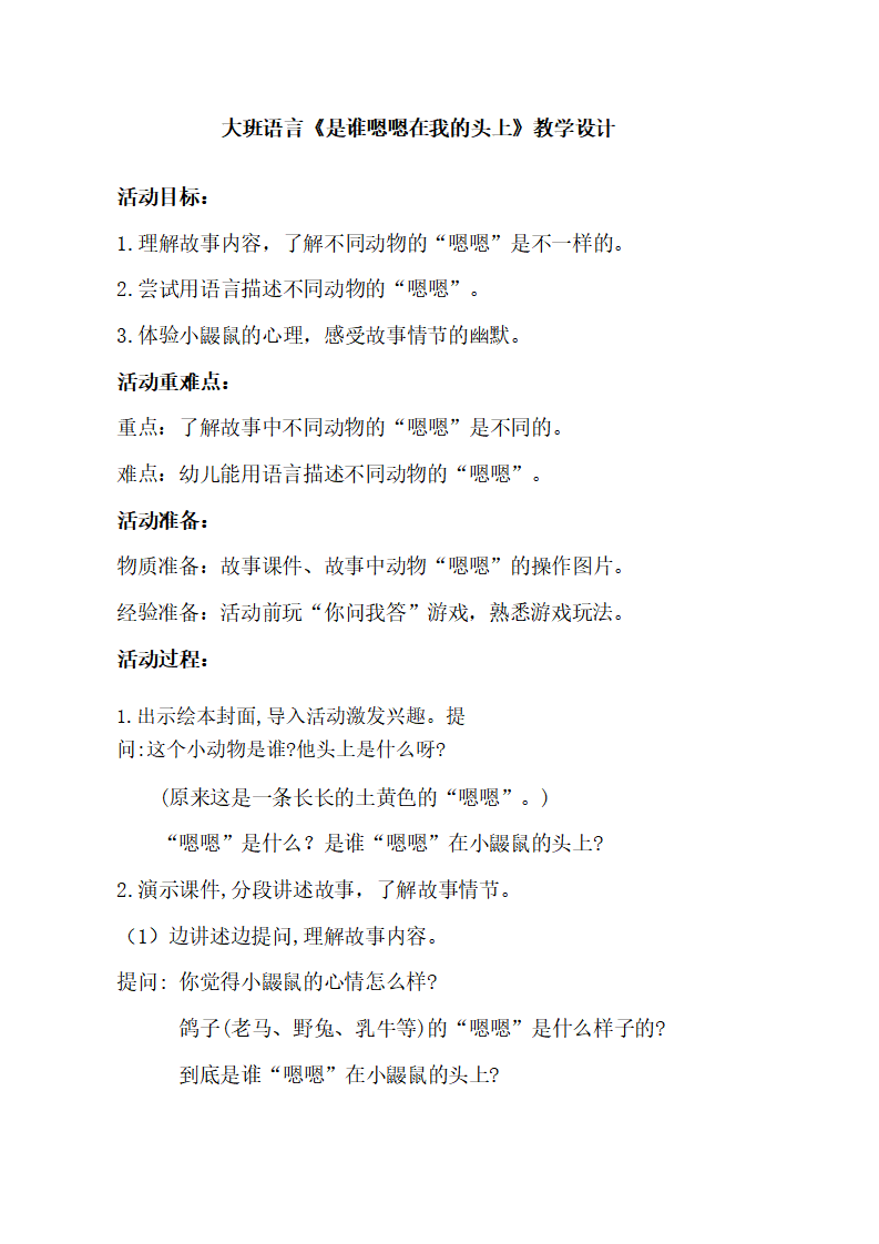 大班语言《是谁嗯嗯在我的头上》教学设计_01.png