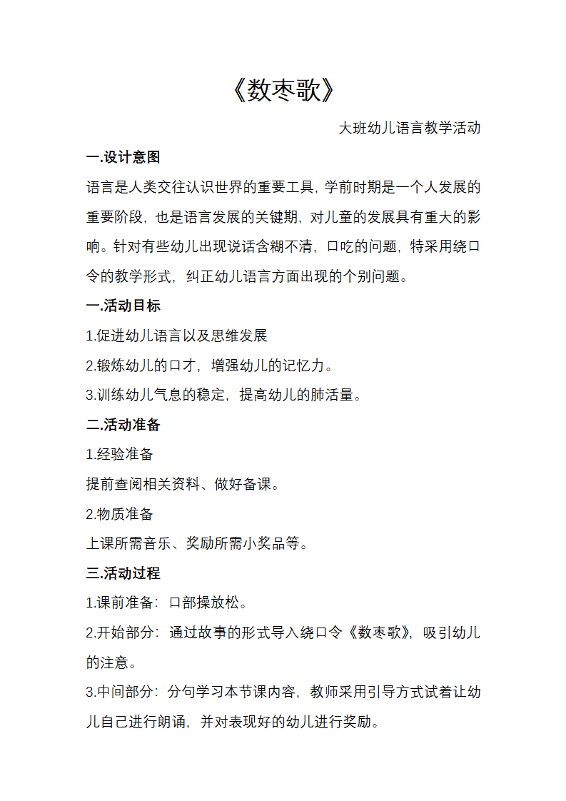 大班语言《数枣歌》微教案_01.png