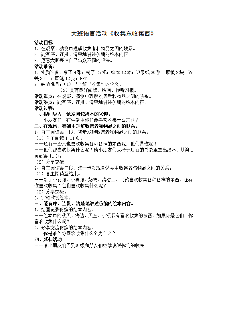 大班语言《收集东 收集西》教学设计_01.png