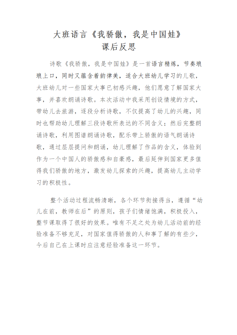 大班语言《我骄傲，我是中国娃》课后反思_01.png