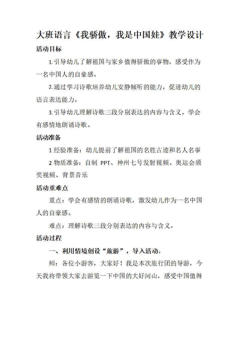 大班语言《我骄傲，我是中国娃》教学设计_01.png
