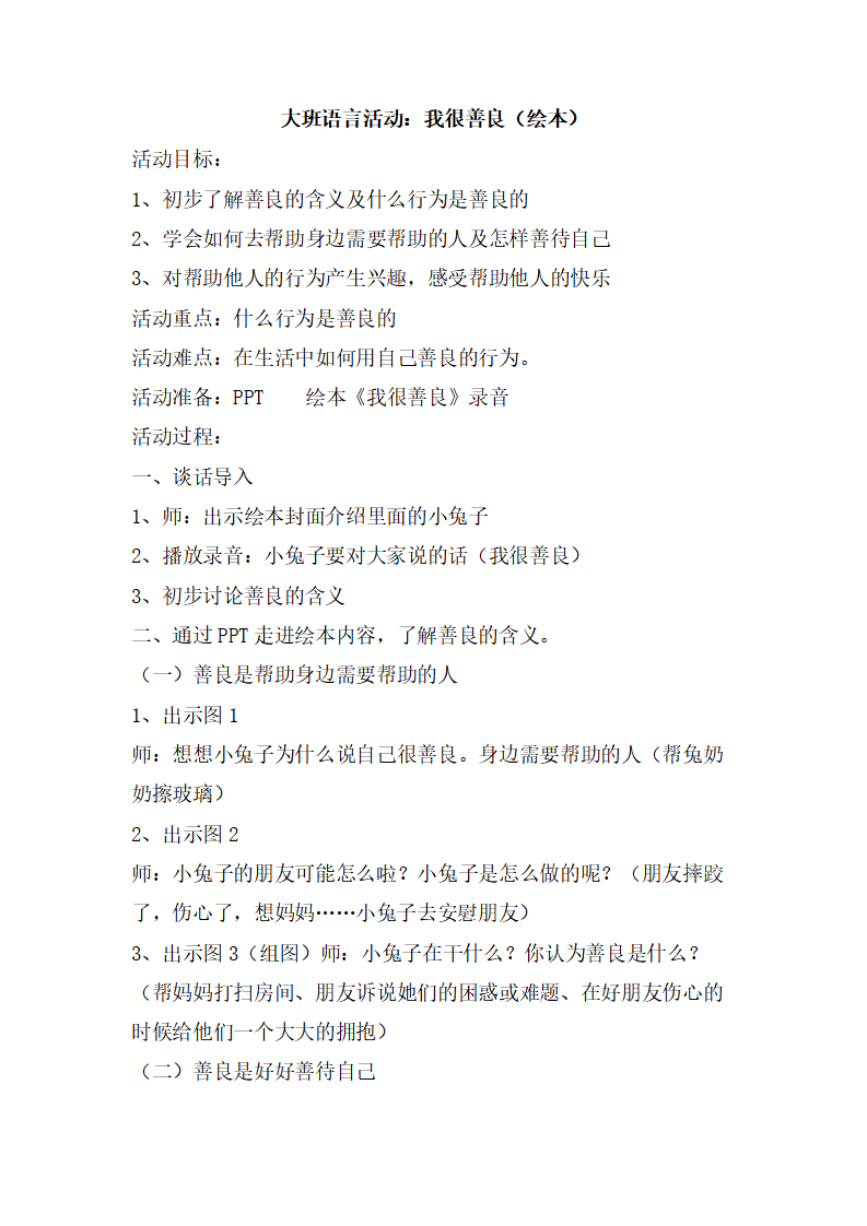 大班语言《我很善良》微教案_01.png
