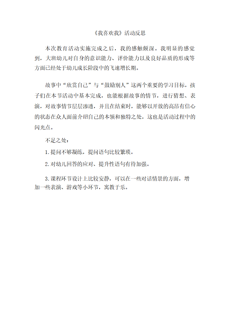 大班语言《我喜欢我》课后反思_01.png