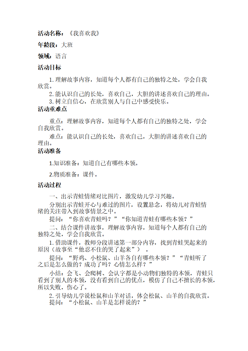 大班语言《我喜欢我》教学设计_01.png