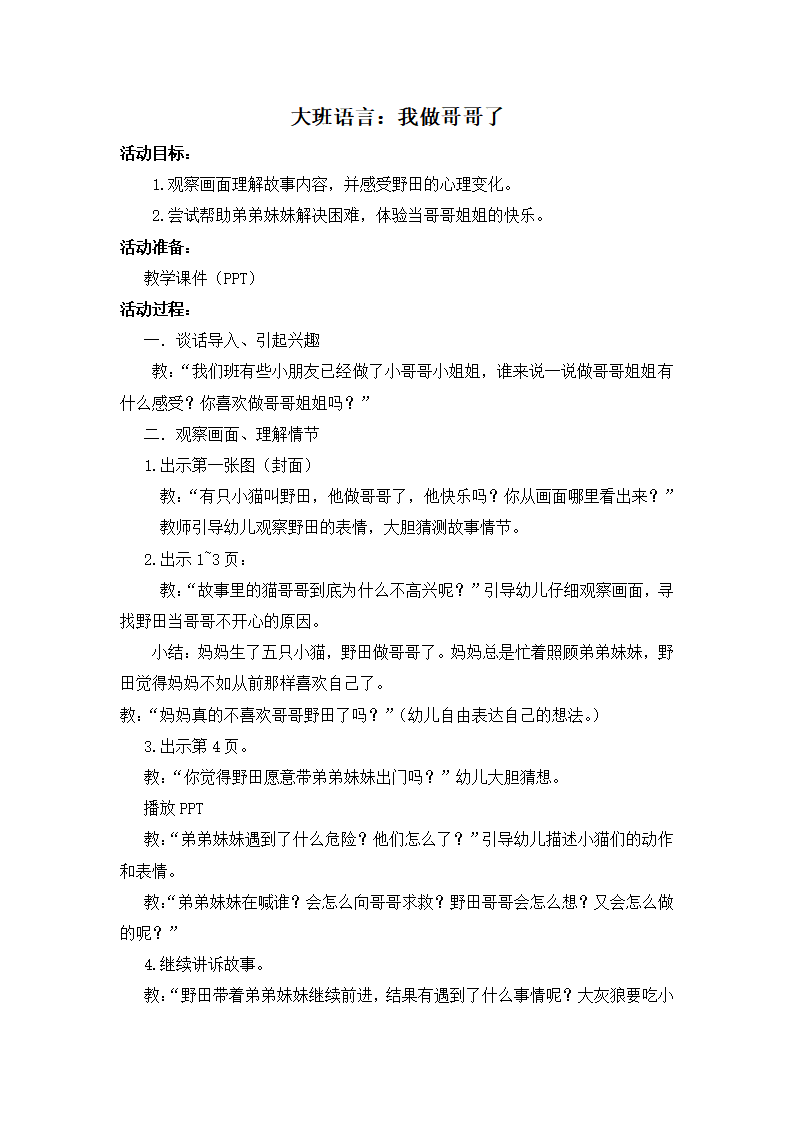 大班语言《我做哥哥了》教学设计_01.png