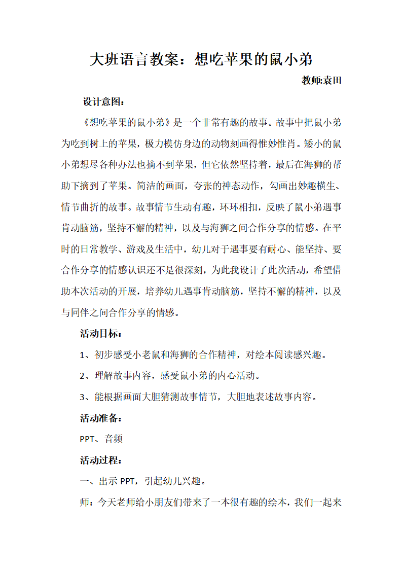 大班语言《想吃苹果的鼠小弟》微教案_01.png