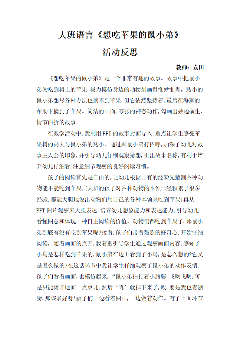 大班语言《想吃苹果的鼠小弟》微反思_01.png