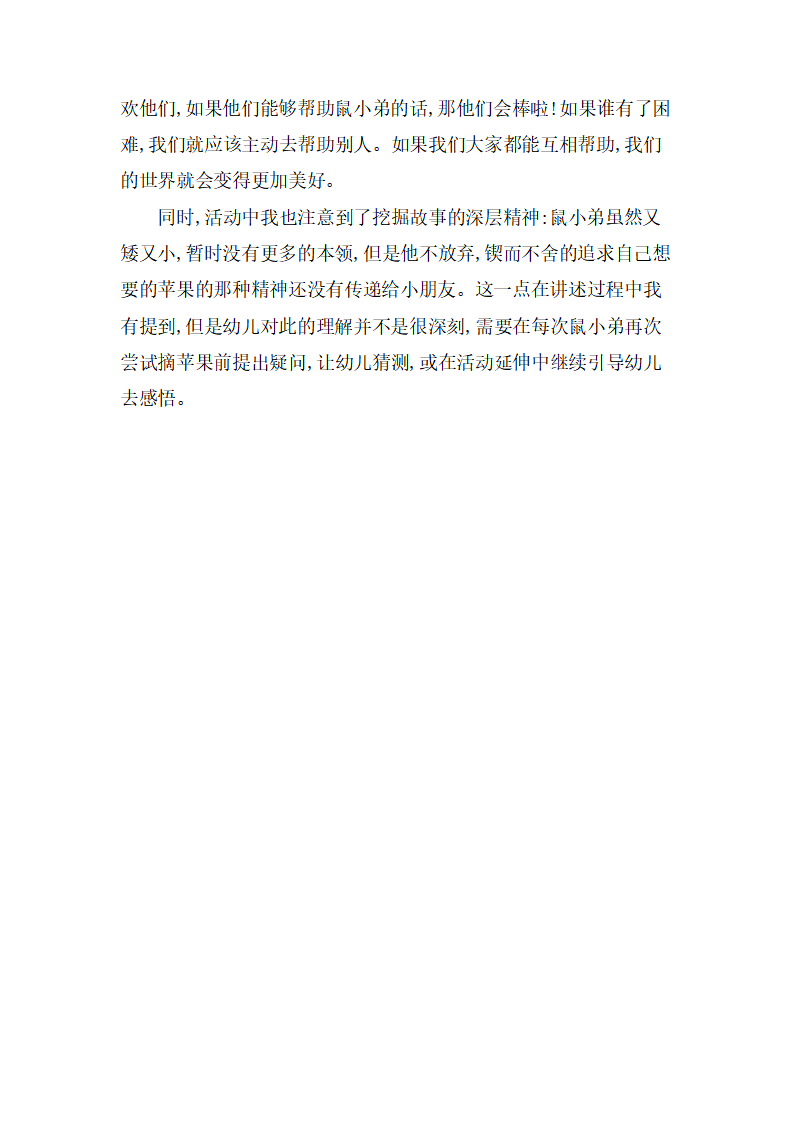 大班语言《想吃苹果的鼠小弟》微反思_03.png