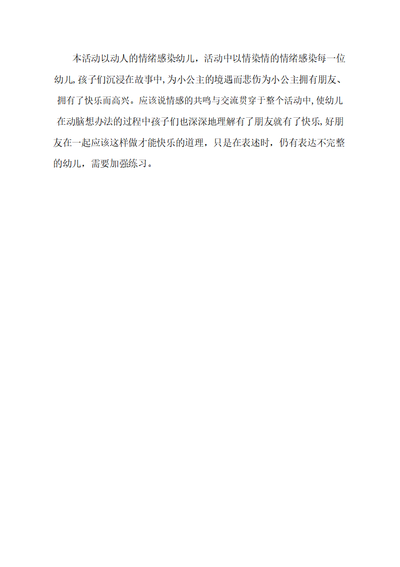 大班语言《快乐的小公主》课后反思_01.png
