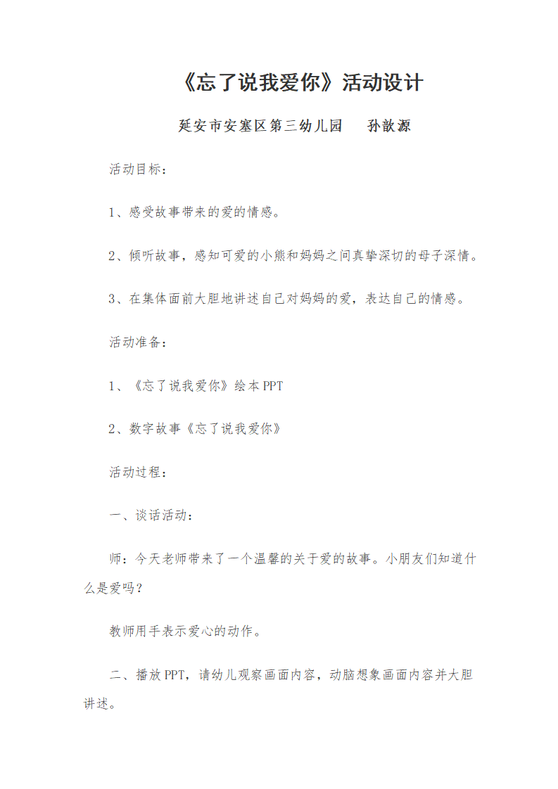 大班语言《忘了说我爱你》微教案_01.png