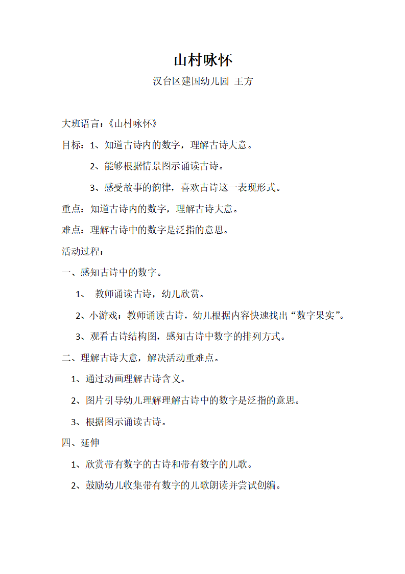 大班语言《山村咏怀》微教案_01.png