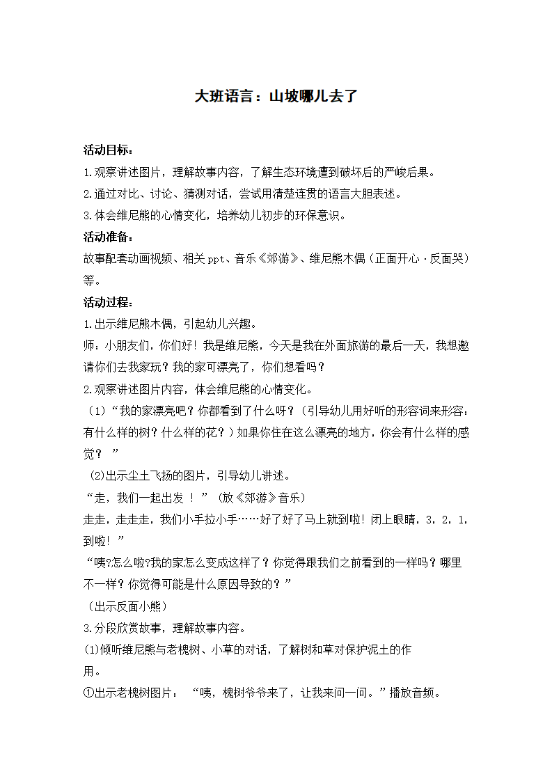 大班语言《山坡哪儿去了》教学设计_01.png