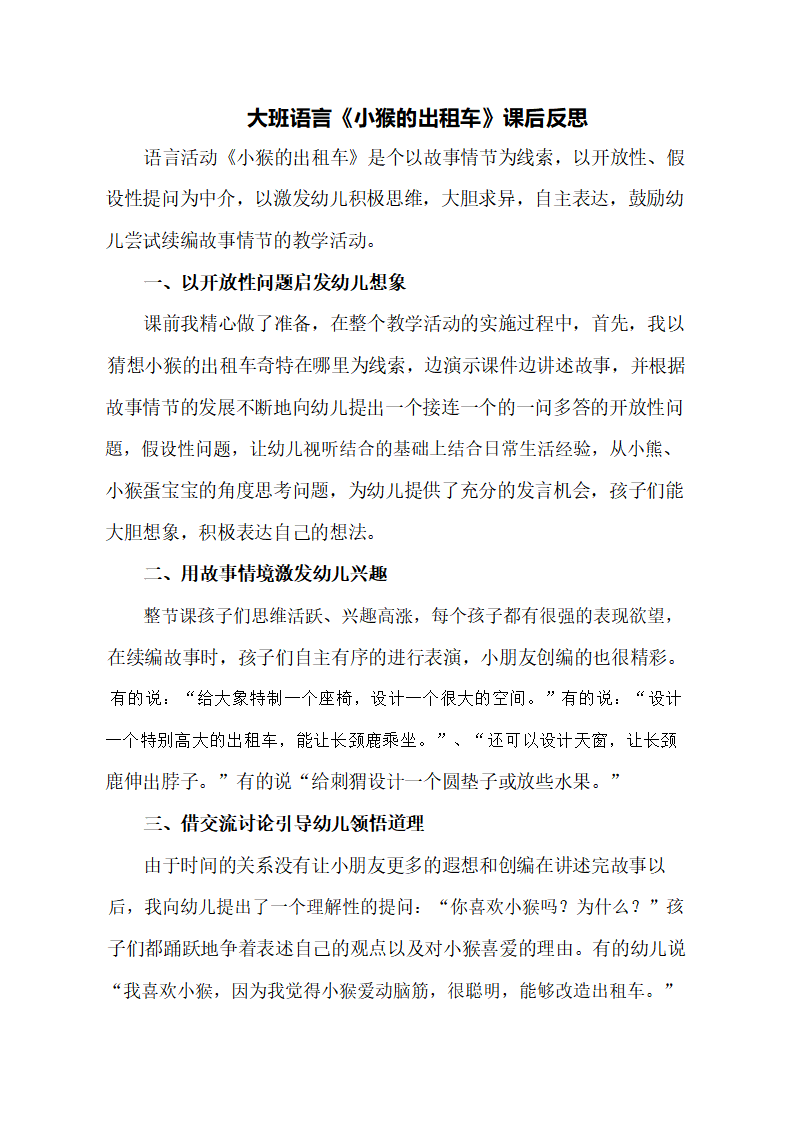 大班语言《小猴的出租车》课后反思_01.png