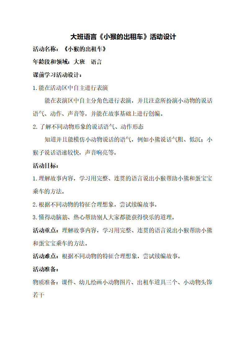 大班语言《小猴的出租车》教学设计_01.png