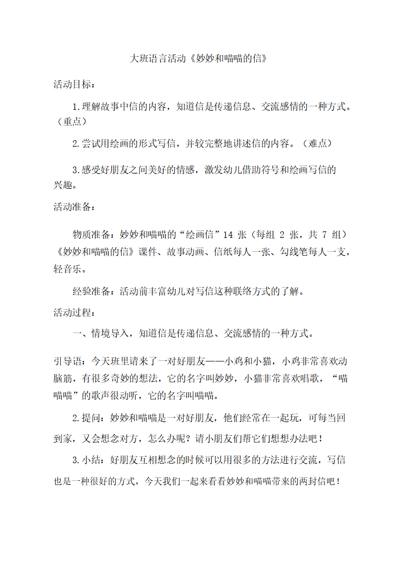 大班语言《妙妙和喵喵的信》教学设计_01.png