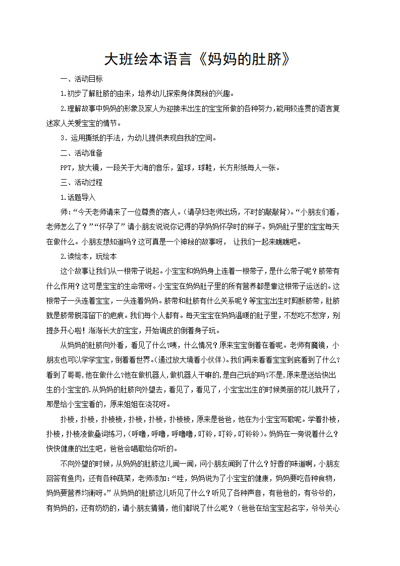 大班语言《妈妈的肚脐》教学设计_01.png