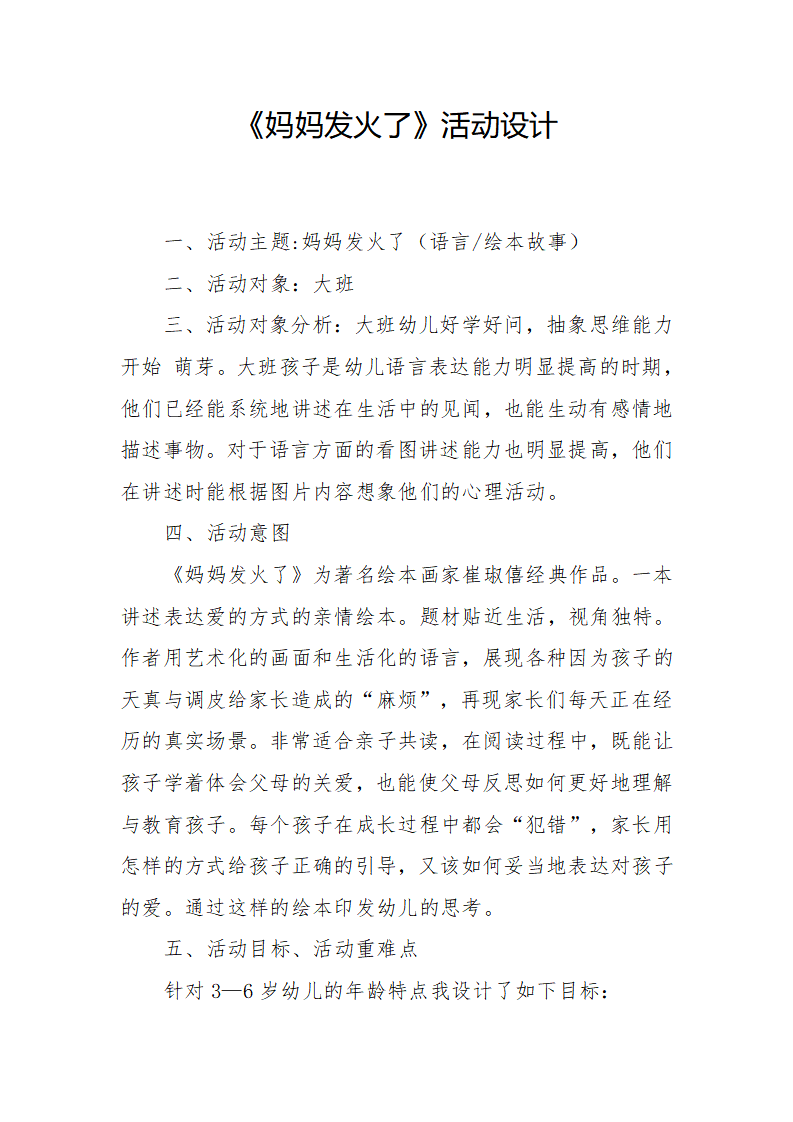 大班语言《妈妈发火了》微教案_01.png