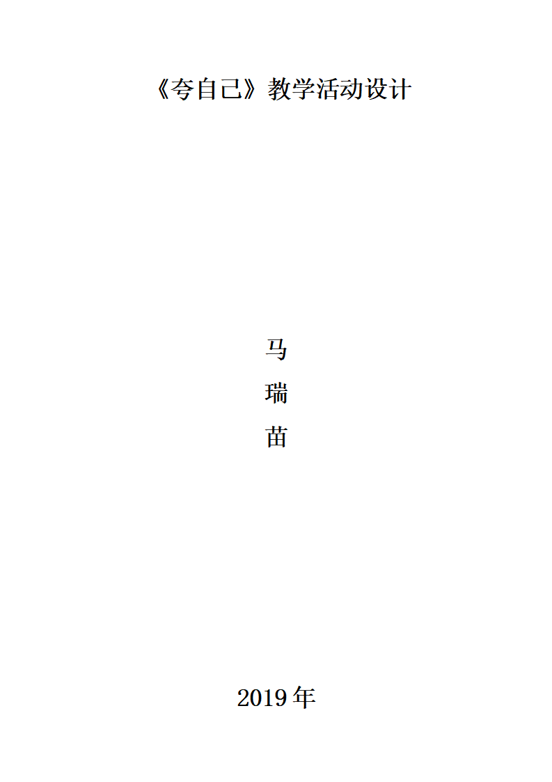 大班语言《夸自己》微教案_01.png