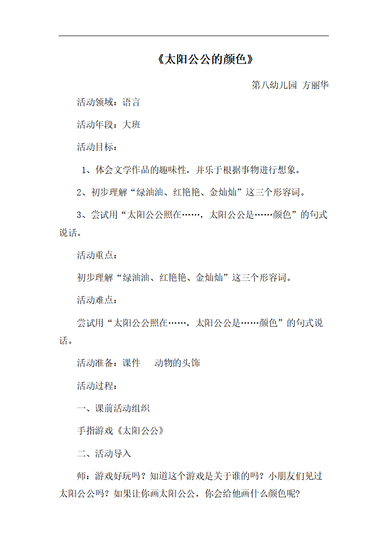 大班语言《太阳公公的颜色》微教案_01.png