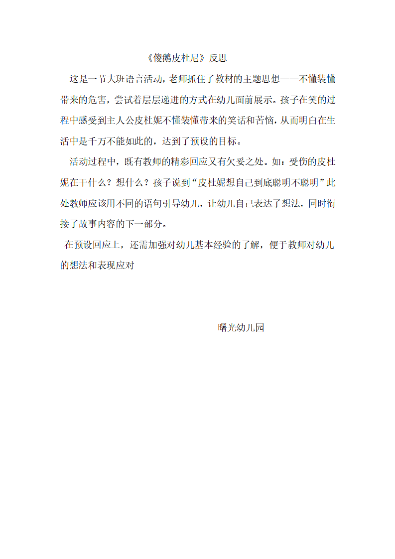 大班语言《傻鹅皮杜尼》微反思_01.png