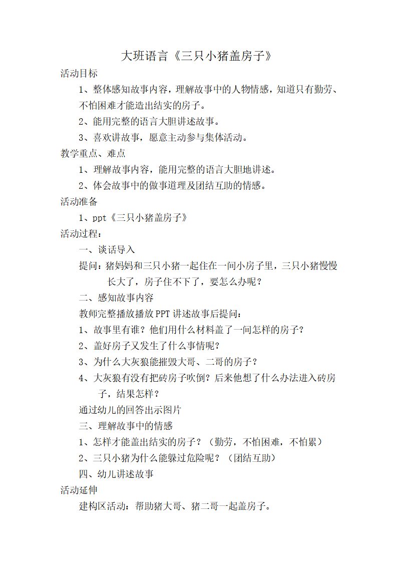 大班语言《三只小猪盖房子》微教案_01.png