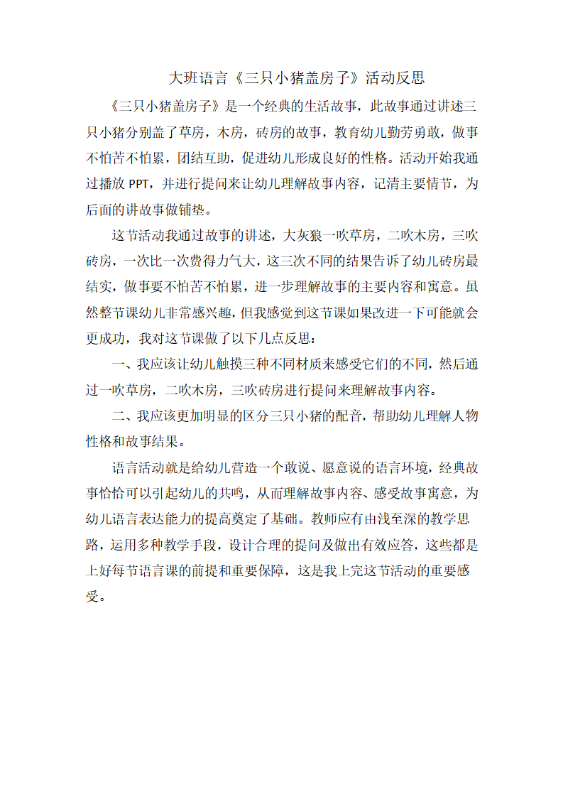 大班语言《三只小猪盖房子》微反思_01.png