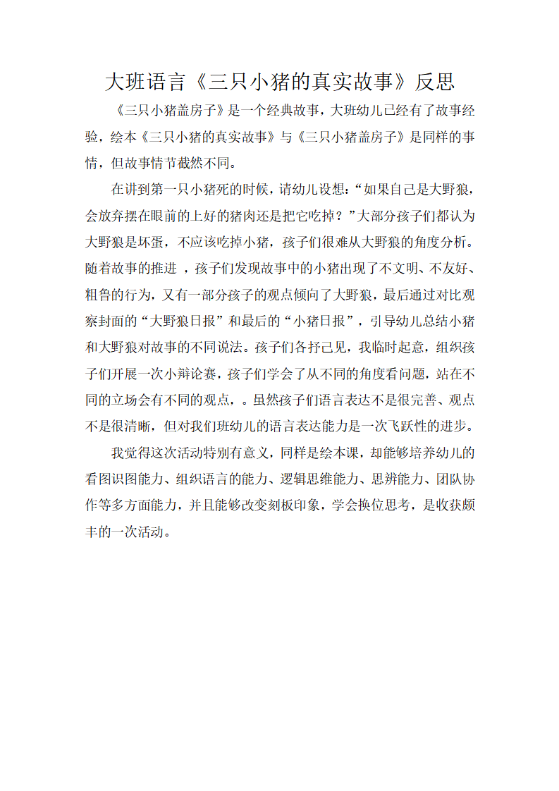 大班语言《三只小猪的真实故事》微反思_01.png