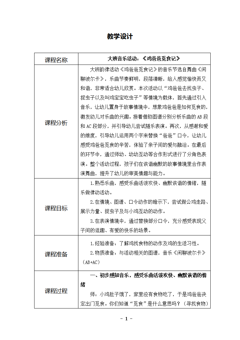 大班音乐《鸡爸爸觅食记》教学设计_01.png