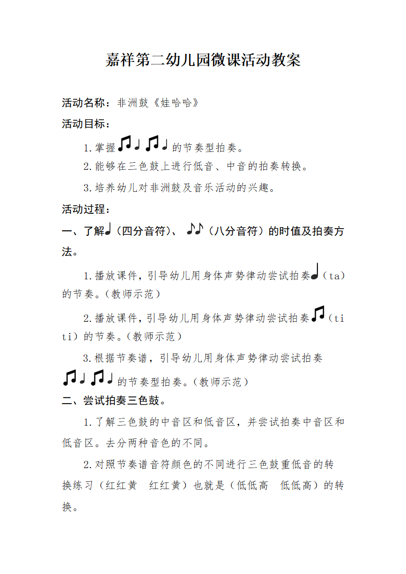 大班音乐《非洲鼓：娃哈哈》微教案_01.png
