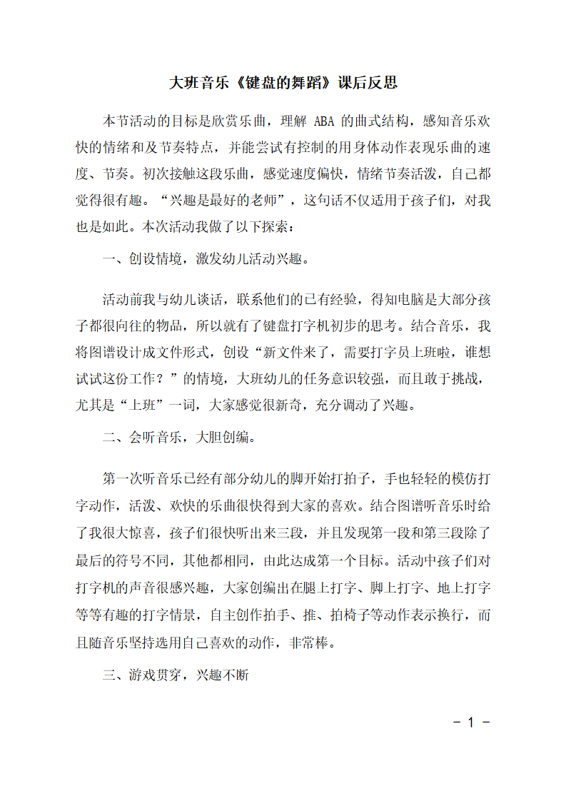 大班音乐《键盘的舞蹈》课后反思_01.png