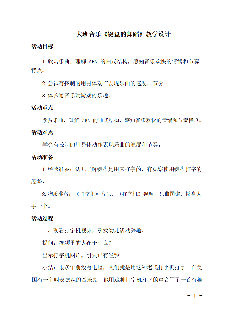 大班音乐《键盘的舞蹈》教学设计_01.png