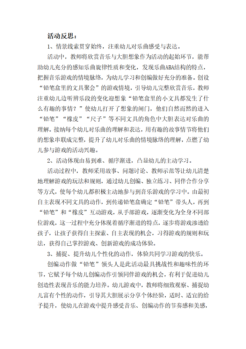 大班音乐《铅笔盒游戏》课后反思_01.png