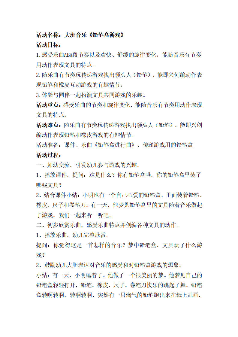大班音乐《铅笔盒游戏》教案_01.png