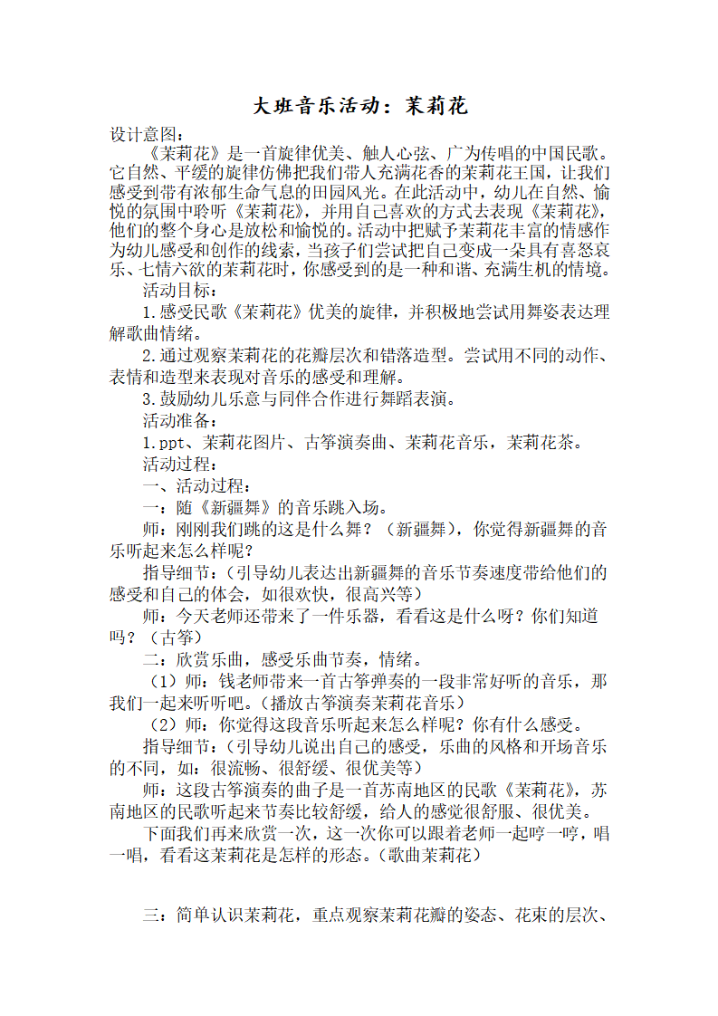 大班音乐《茉莉花》教学设计_01.png