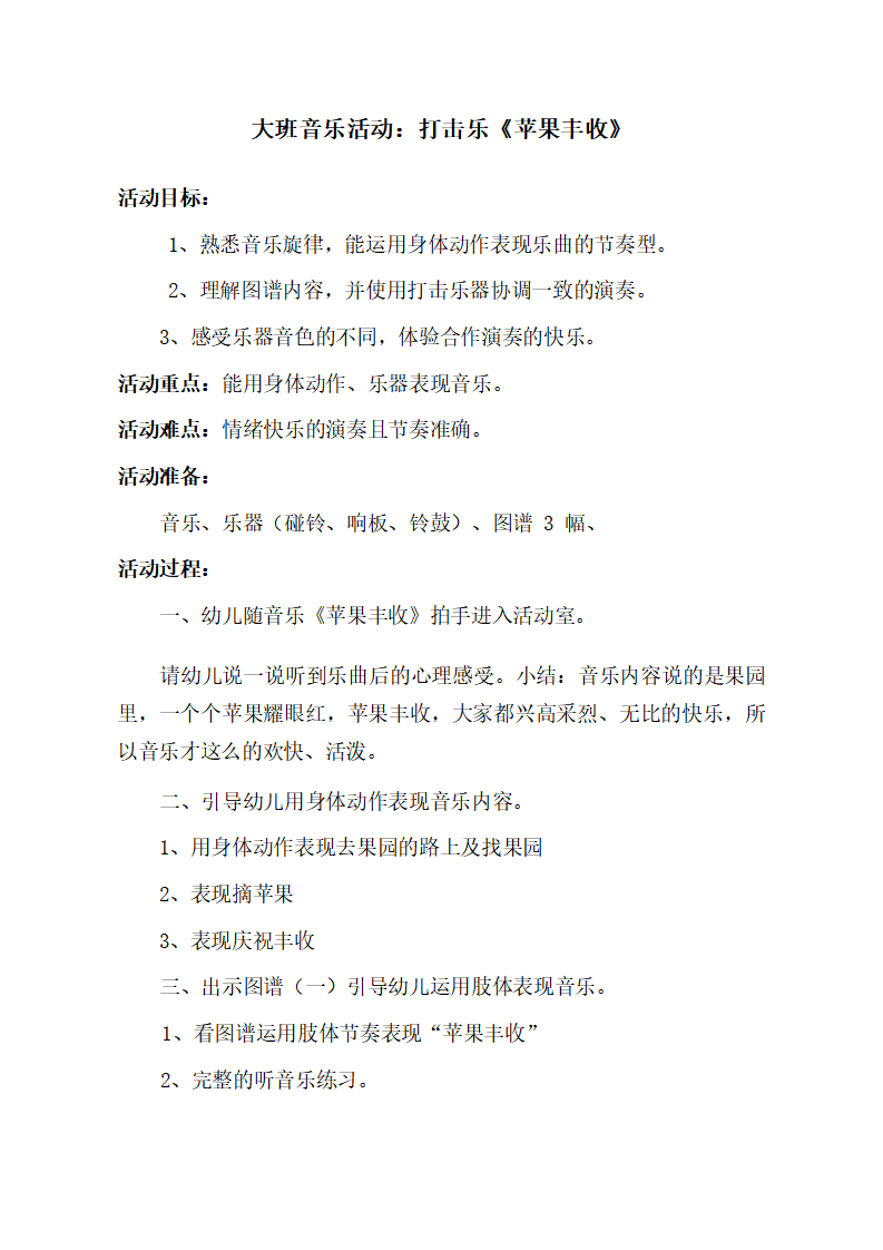 大班音乐《苹果丰收》教学设计_01.png