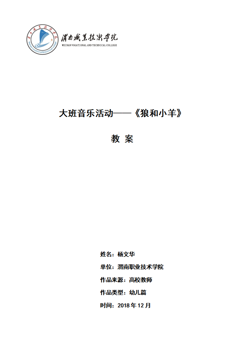 大班音乐《狼和小羊》微教案_01.png