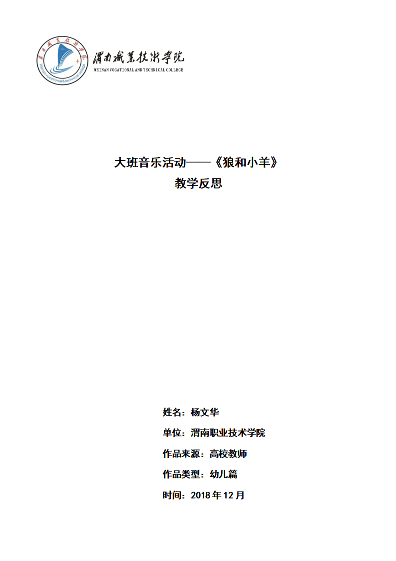 大班音乐《狼和小羊》微反思_01.png