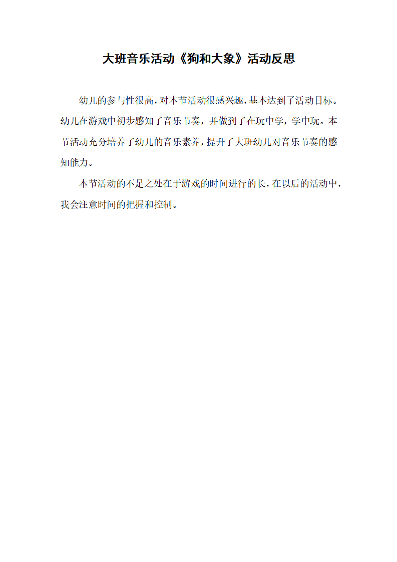 大班音乐《狗和大象》微反思_01.png