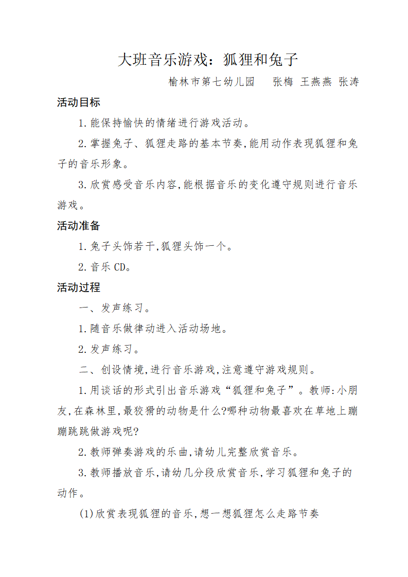 大班音乐《狐狸和兔子》微教案_01.png