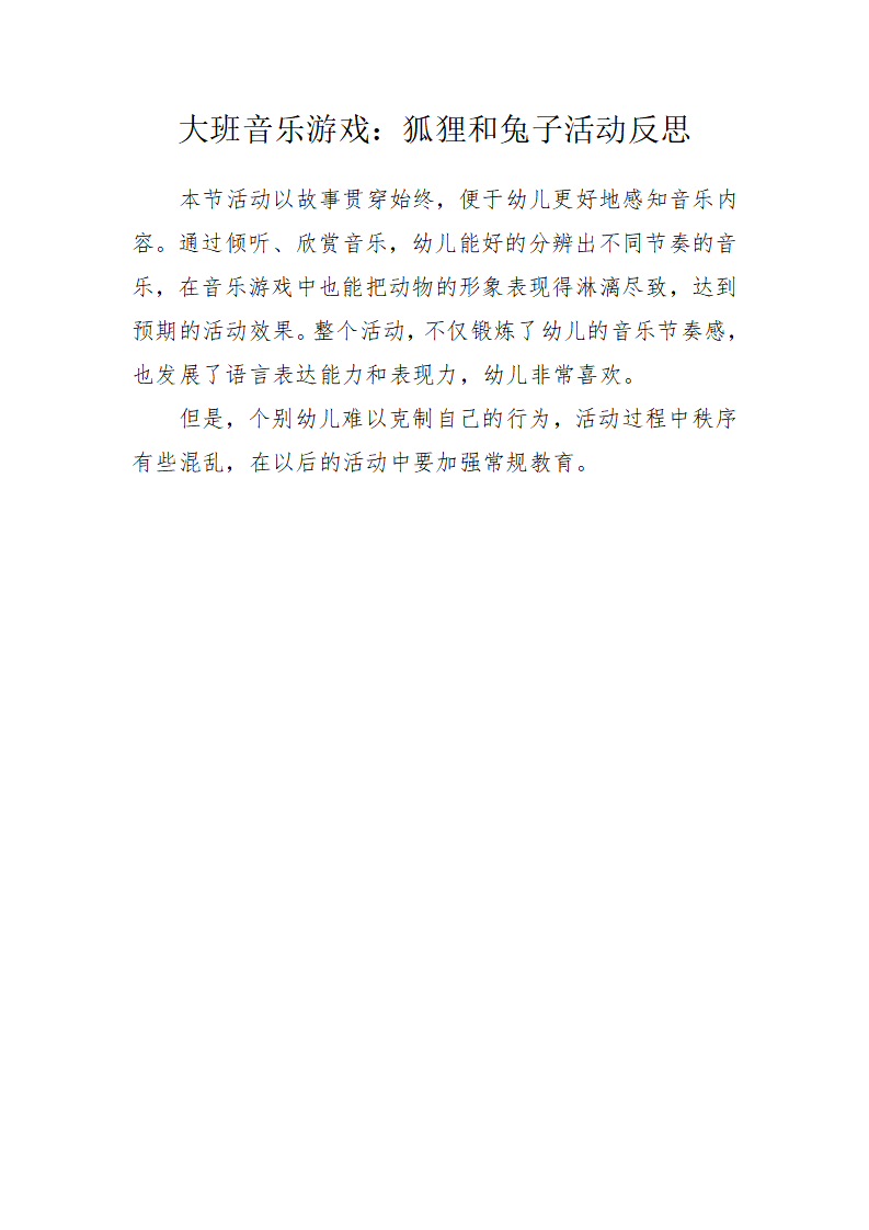 大班音乐《狐狸和兔子》微反思_01.png