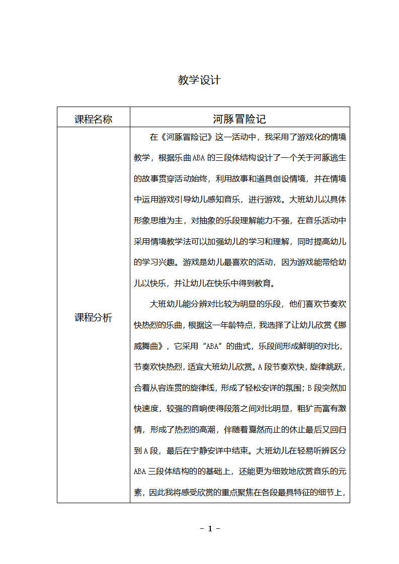 大班音乐《河豚冒险记》教学设计_01.png