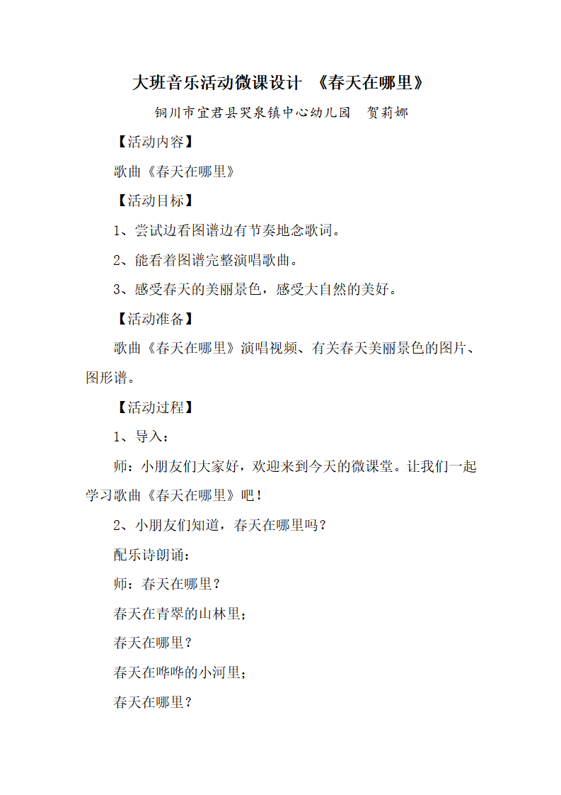 大班音乐《春天在哪里》微教案_01.png