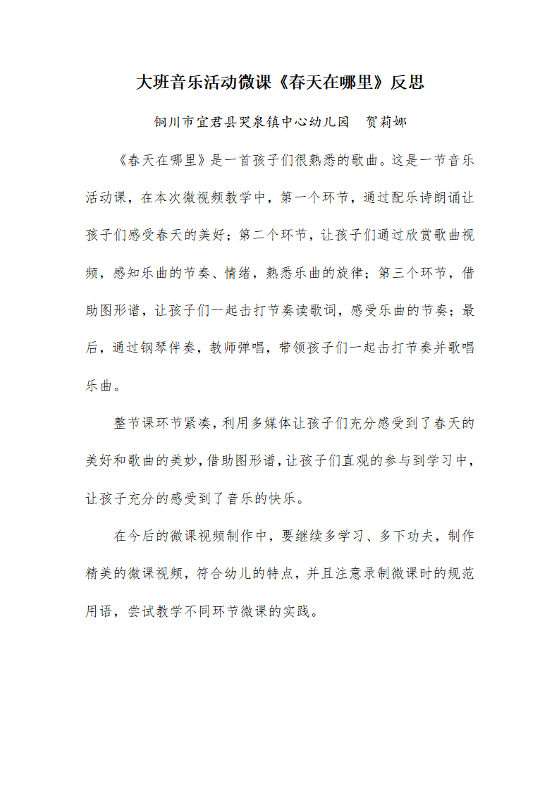 大班音乐《春天在哪里》微反思_01.png
