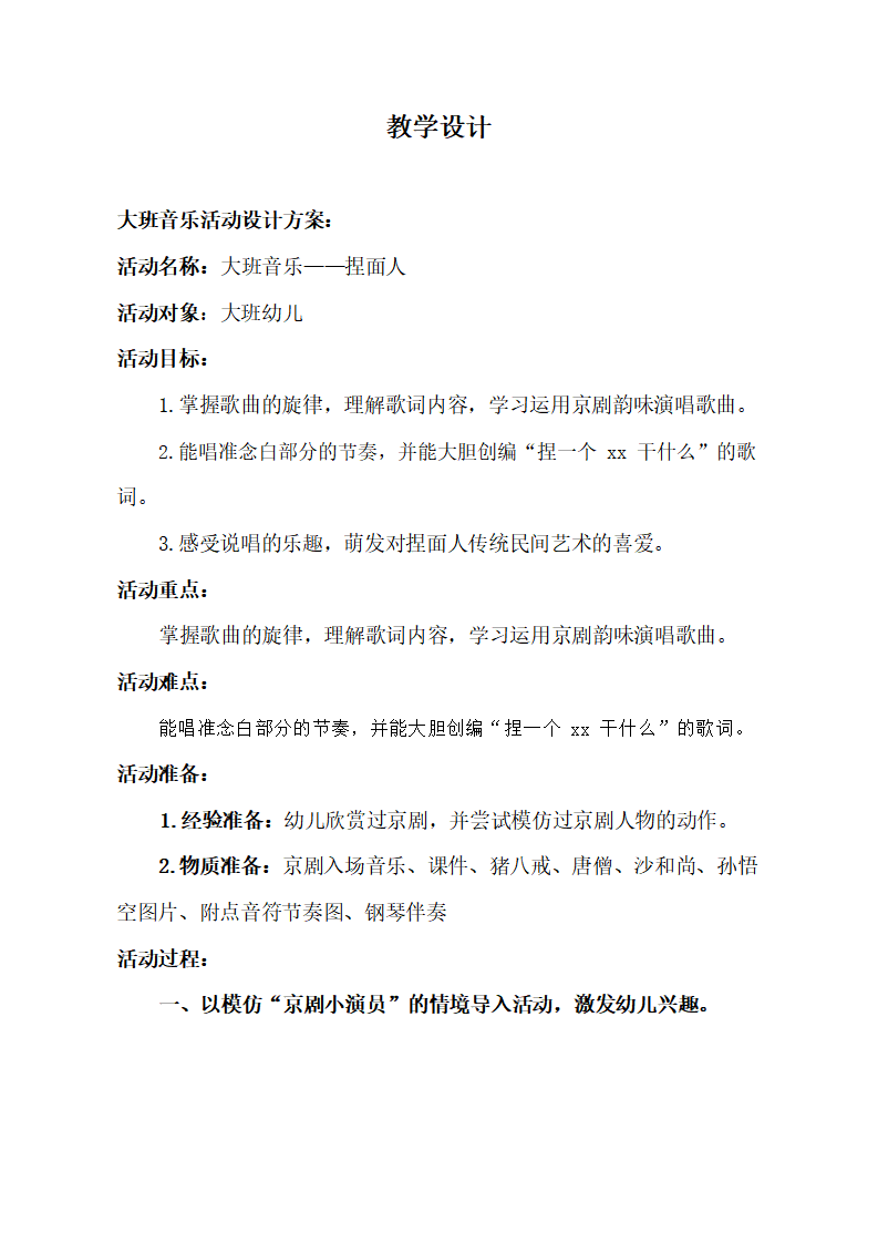 大班音乐《捏面人》教学设计_01.png