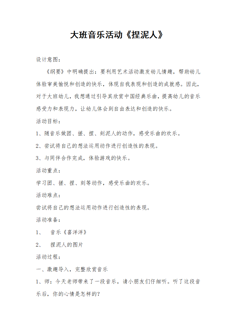 大班音乐《捏泥人》教学设计_01.png