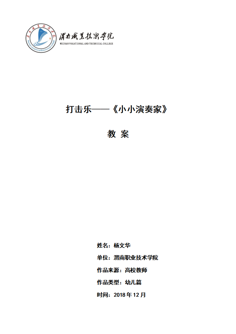 大班音乐《打击乐---小小演奏家》微教案_01.png