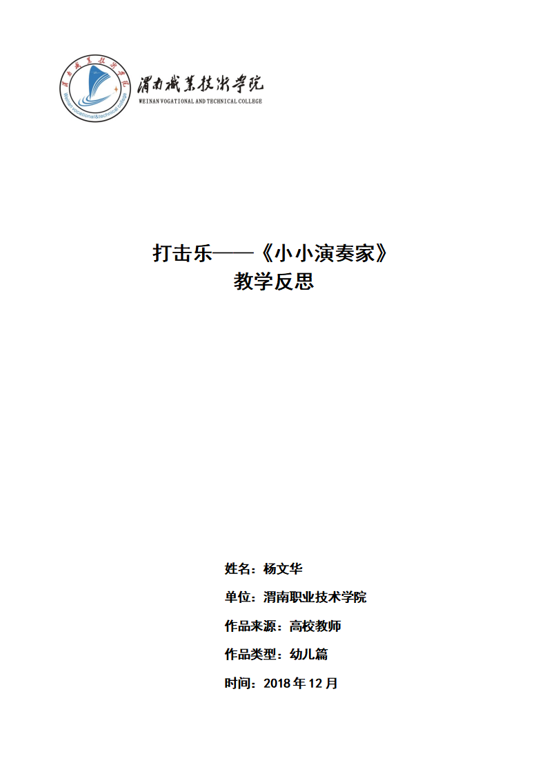 大班音乐《打击乐---小小演奏家》微反思_01.png